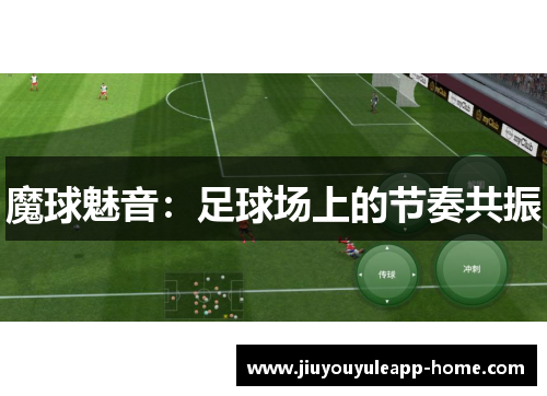 魔球魅音：足球场上的节奏共振
